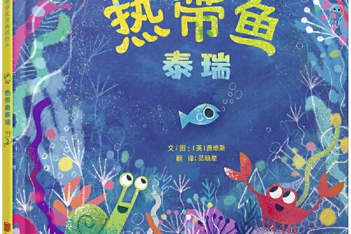 熱帶魚泰瑞——（啟發童書館出品）