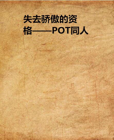 失去驕傲的資格——POT同人