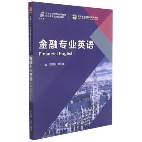 金融專業英語(2021年大連理工大學出版社出版的圖書)