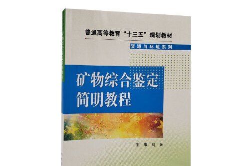 礦物綜合鑑定簡明教程