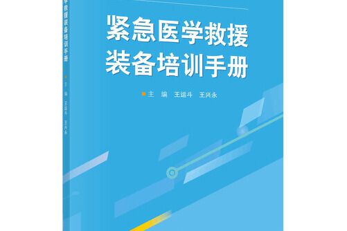 緊急醫學救援裝備培訓手冊