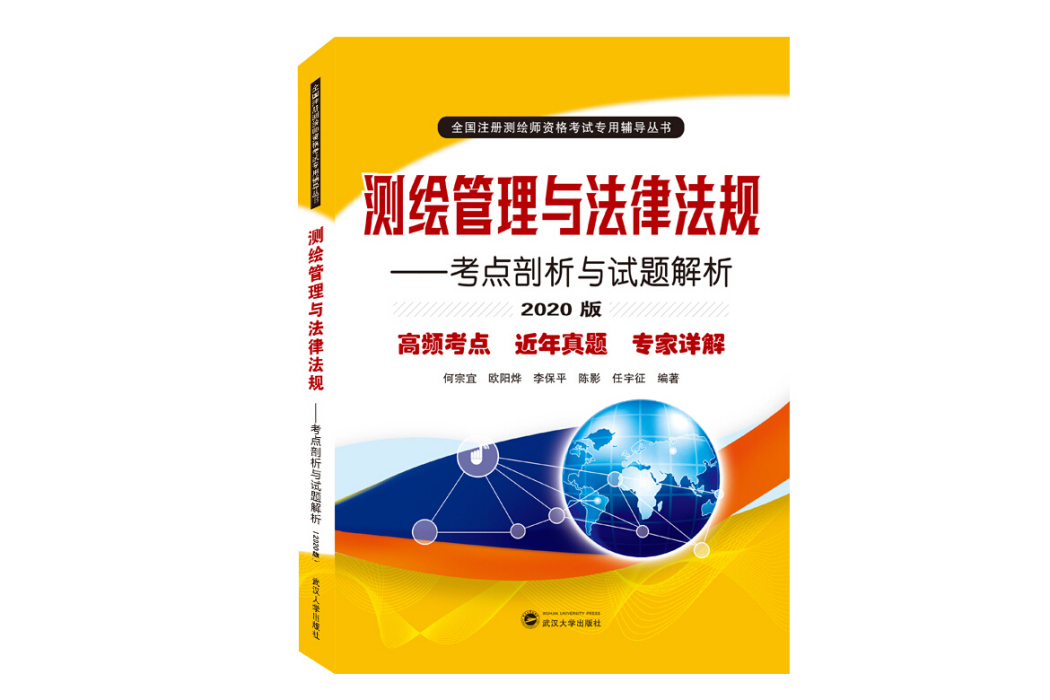 測繪管理與法律法規——考點剖析與試題解析