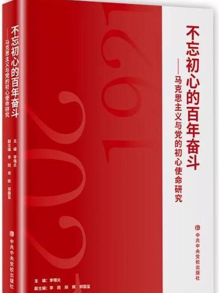 不忘初心的百年奮鬥：馬克思主義與黨的初心使命研究