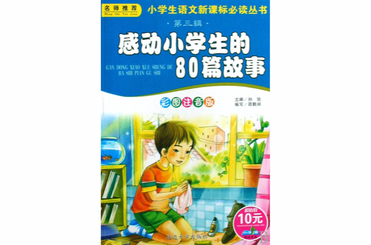 感動小學生的80篇故事