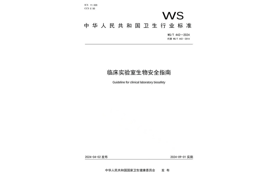 臨床實驗室生物安全指南(2024年發布的行業標準)