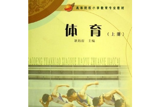 體育(2006年人民教育出版社出版的圖書)