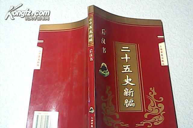 二十五史新編--後漢書