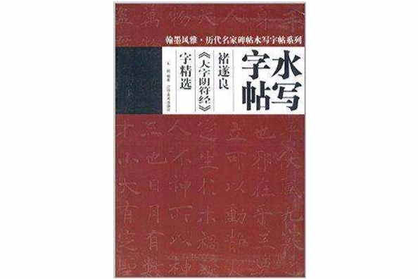 褚遂良《大字陰符經》字精選