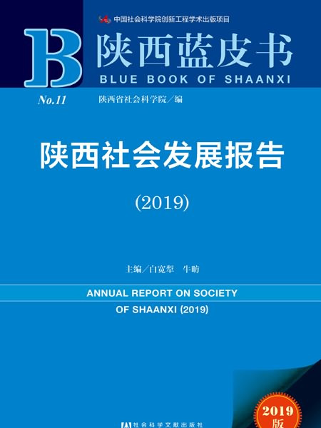陝西藍皮書：陝西社會發展報告(2019)