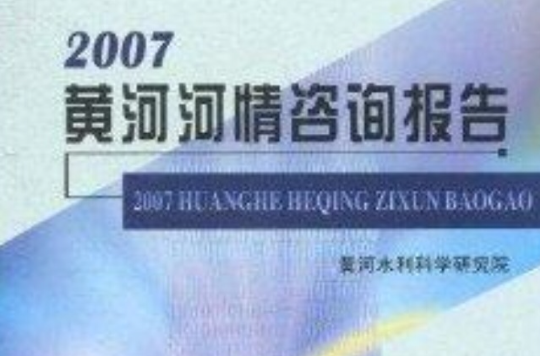 2007黃河河情諮詢報告