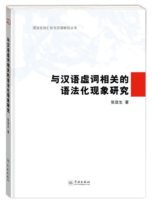 與漢語虛詞相關的語法化現象研究