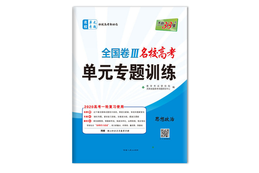 天利38套 2020全國卷Ⅲ名校高考單元專題訓練：思想政治