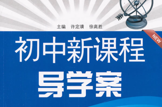 新課程習題資源：國中物理（全1冊） （平裝）