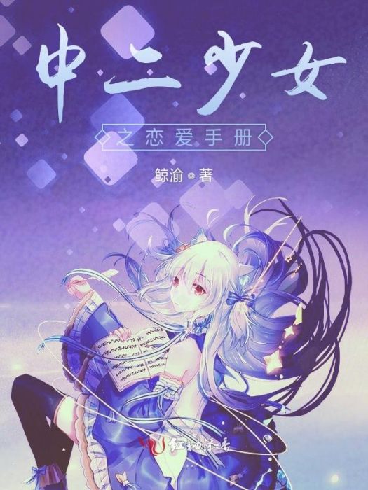 中二少女之戀愛手冊