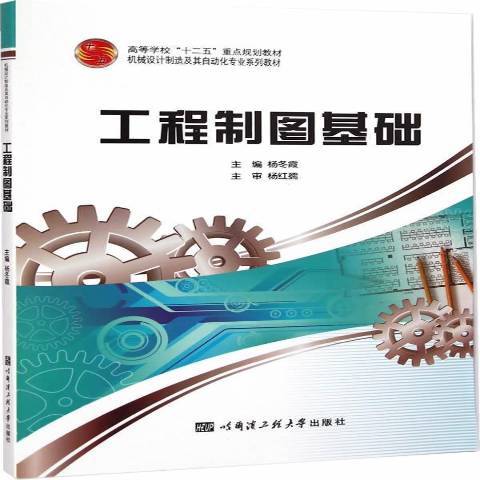 工程製圖基礎(2015年哈爾濱工程大學出版社出版的圖書)