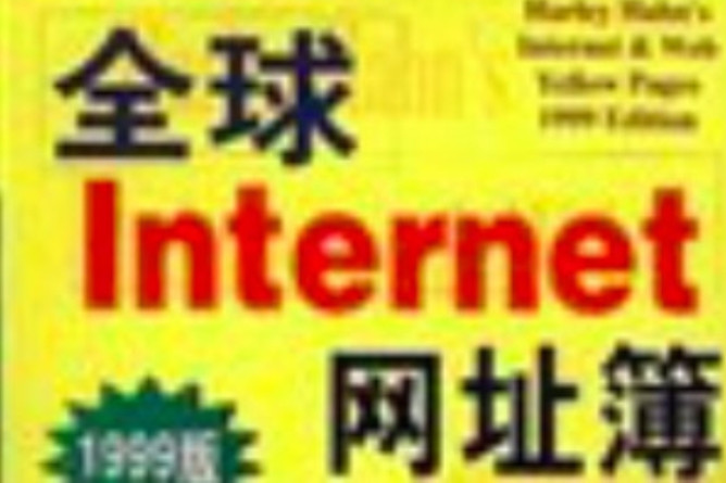 全球Internet網址薄