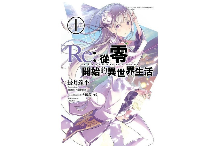 Re：從零開始的異世界生活(長月達平著作的輕小說)