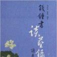 錢锺書《談藝錄》讀本