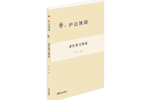 蕭紅散文精選(2023年泰山出版社出版的圖書)