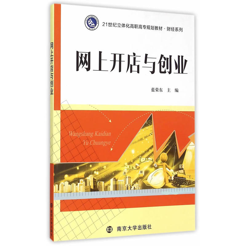 網上開店與創業(南京大學出版社出版圖書)