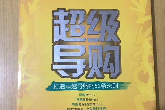 超級導購——打造卓越導購的52條法則