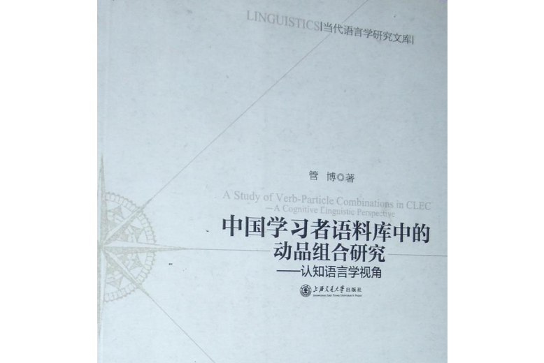 中國學習者語料庫中的動品組合研究——認知語言學視角