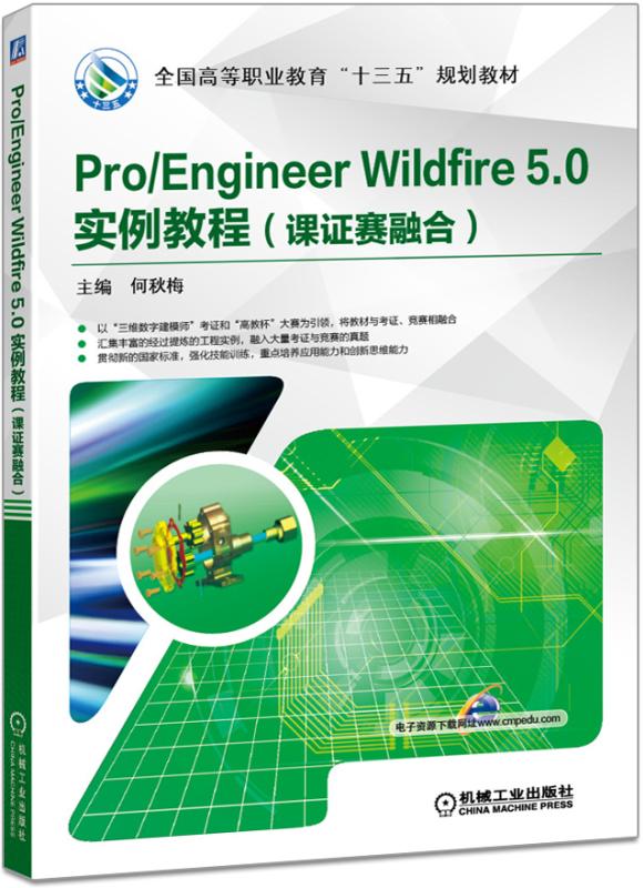 Pro/EngineerWildfire5.0實例教程（課證賽融合）