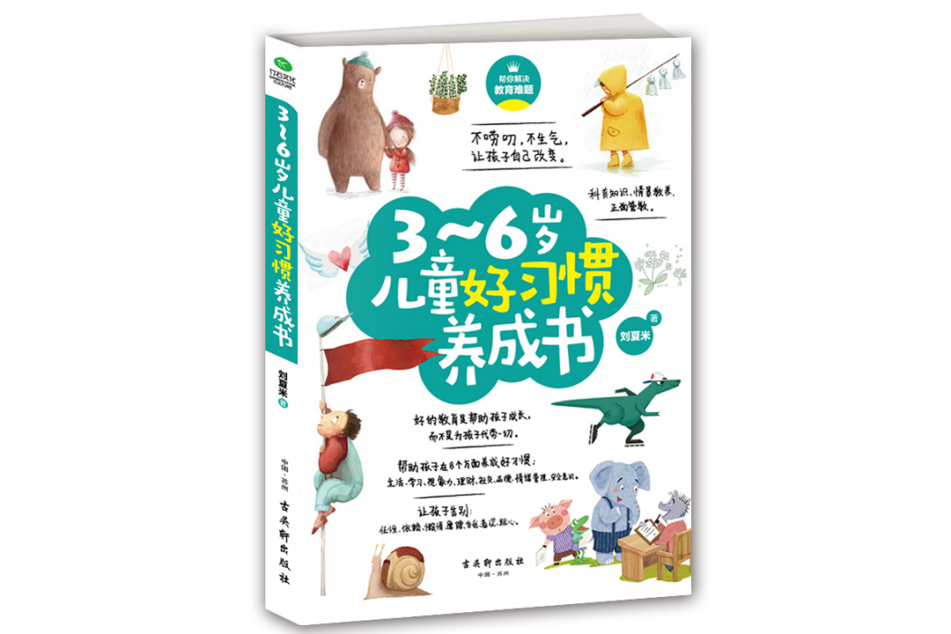 3-6歲兒童好習慣養成書