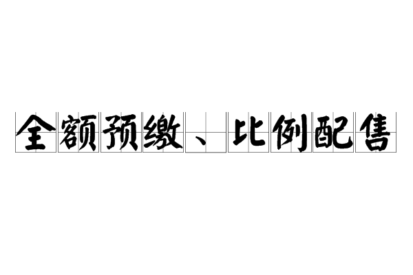 全額預繳、比例配售