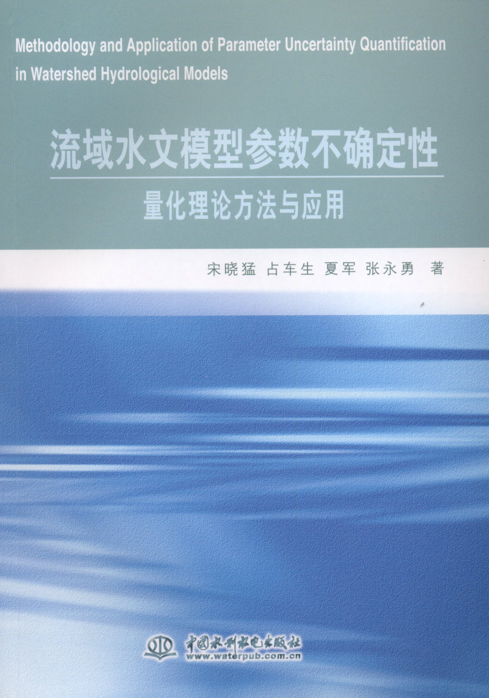 流域水文模型參數不確定性量化理論方法與套用