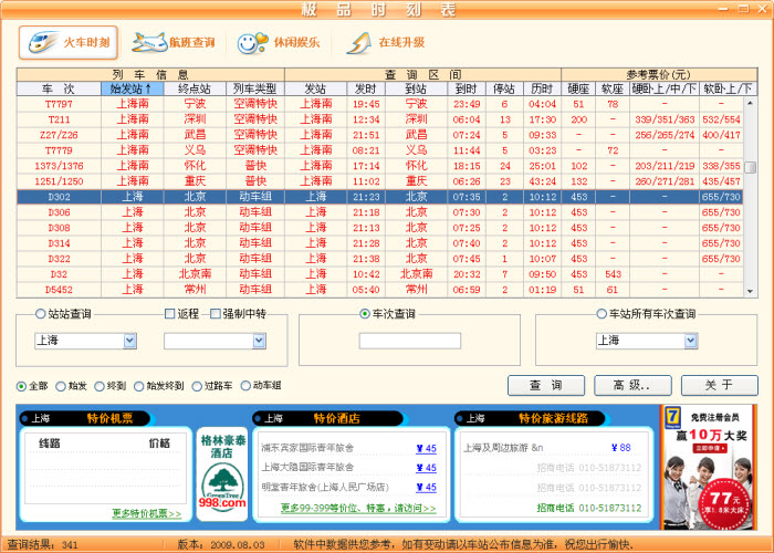 極品時刻表(極品列車時刻表)