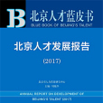 北京人才藍皮書：北京人才發展報告(2017)