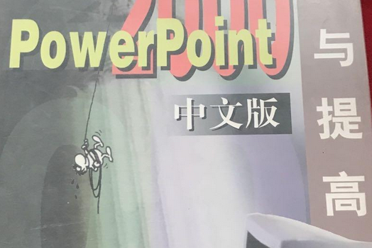 POWERPOINT 2000中文版入門與提高(南京大學出版社出版書籍)