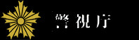 警視廳(日本警視廳)