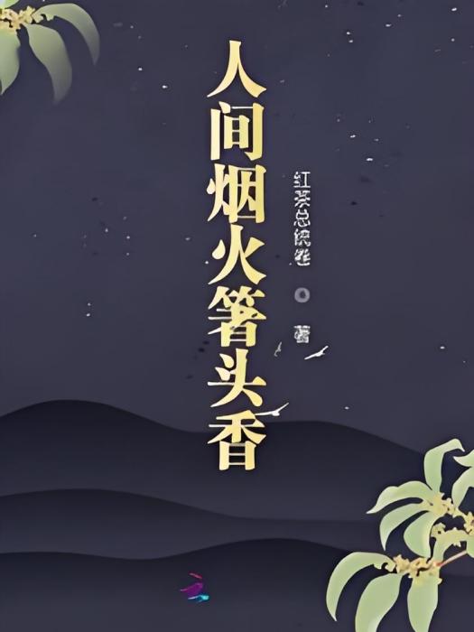 人間煙火箸頭香