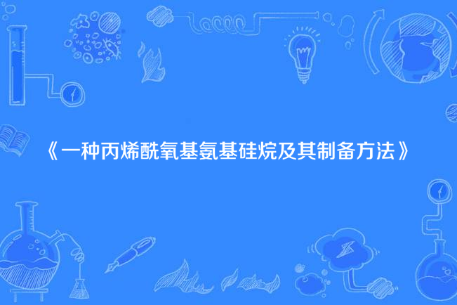 一種丙烯醯氧基氨基矽烷及其製備方法