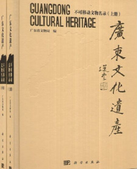 廣東文化遺產——不可移動文物名錄（上下冊）