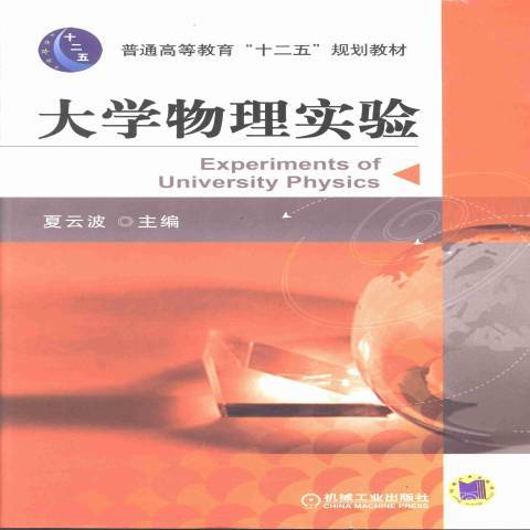 大學物理實驗(2013年機械工業出版社出版的圖書)