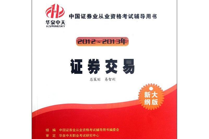 2012-2013證券從業考試輔導用書證券交易