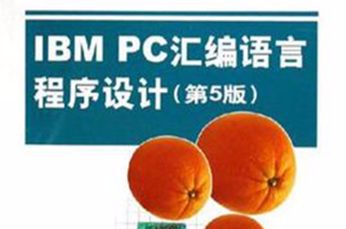 IBM PC彙編語言程式設計