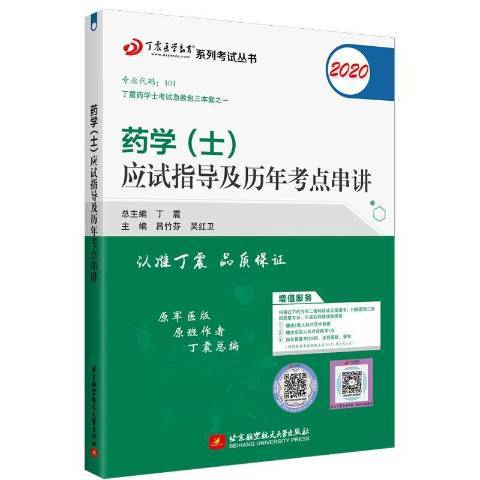 藥學士應試指導及歷年考點串講：2020