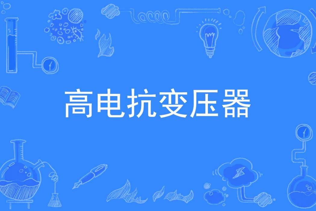 高電抗變壓器