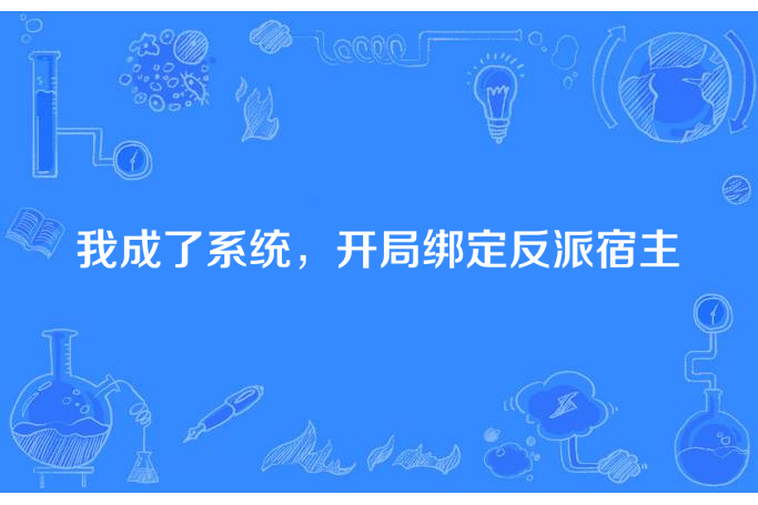 我成了系統，開局綁定反派宿主