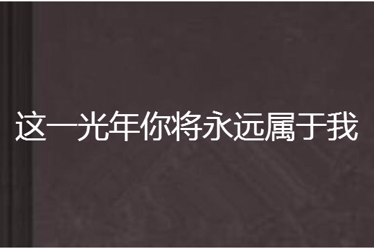 這一光年你將永遠屬於我