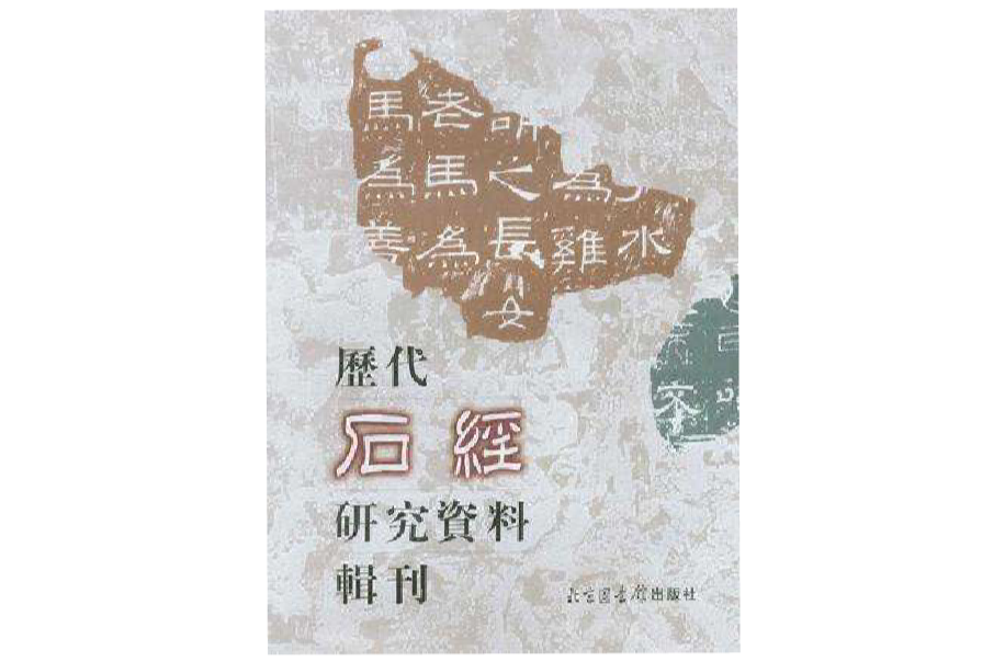 歷代石經研究資料輯刊（共八冊）