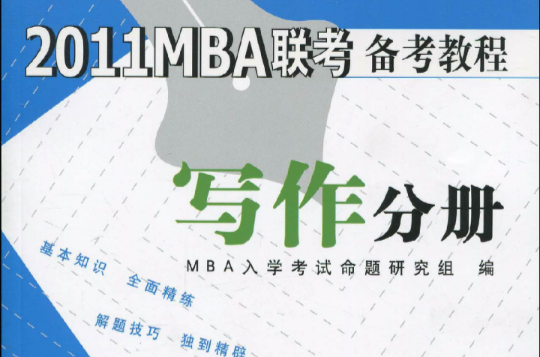 2011MBA聯考備考教程：寫作分冊