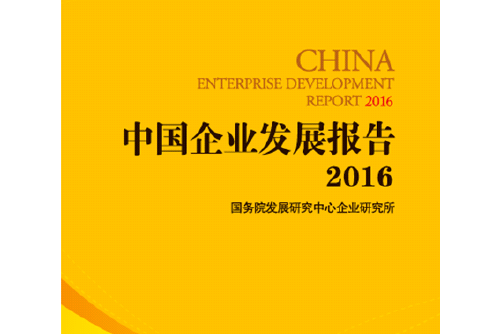 中國企業發展報告2016