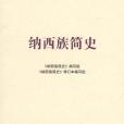 納西族簡史（修訂本）（中國少數民族簡史叢書）