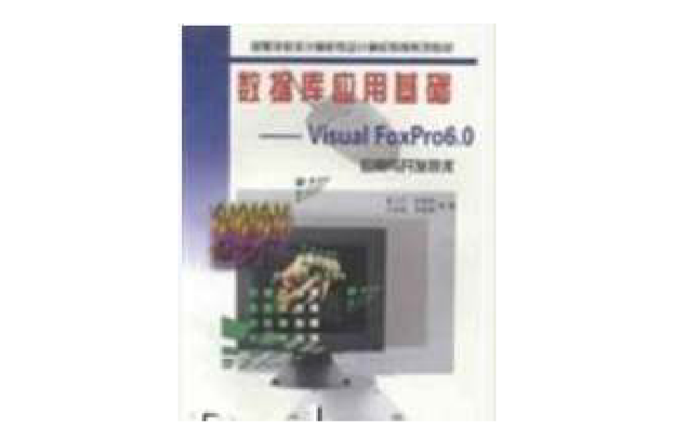 Visual FoxPro 6.0套用與開發技術