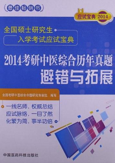 2014考研中醫綜合曆年真題避錯與拓展